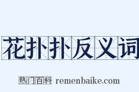 花扑扑反义词是什么意思的图片